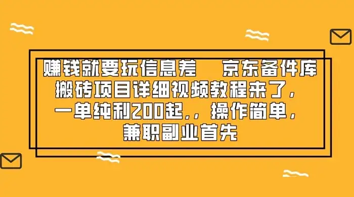 赚钱就靠信息差,京东备件库搬砖项目详细视频教程来,一单纯利 200 起,操作简单,兼职副业首先-优优云创网