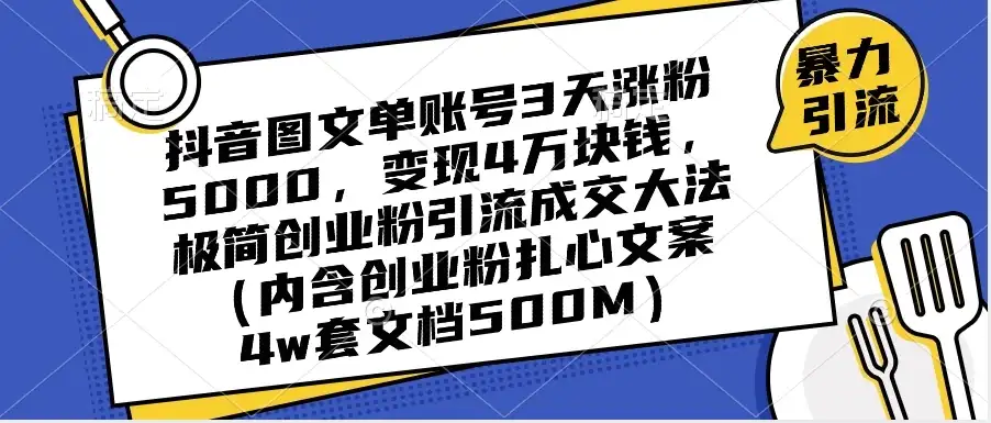 抖音图文单账号 3 天涨粉 5000,变现 4 W,极简创业粉引流成交大法(内含扎心文案)-优优云创网