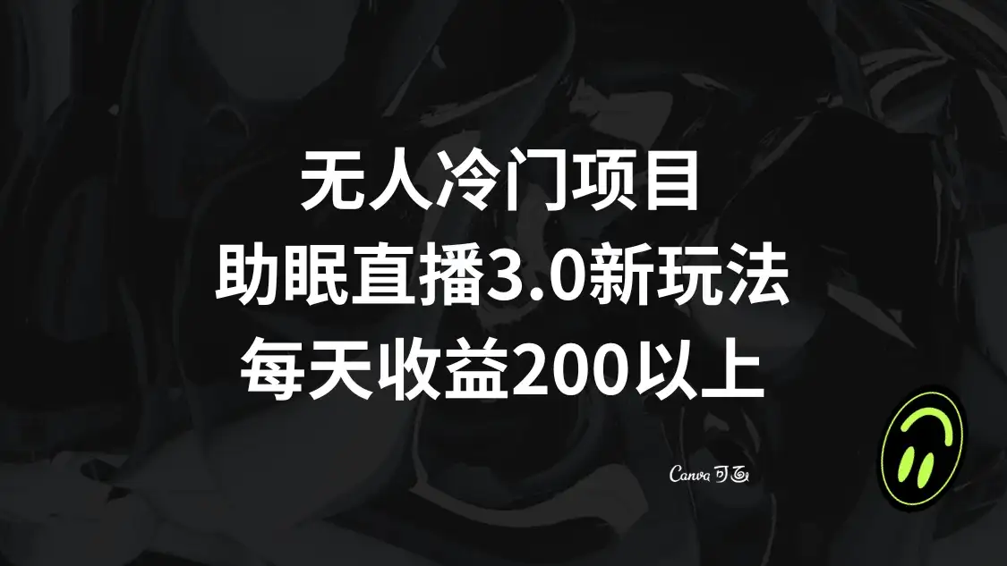 无人冷门项目,助眠直播 3.0 玩法,每天收益 200+-优优云创网