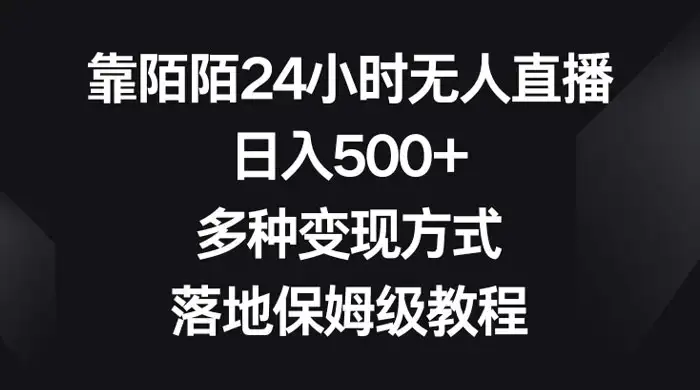 靠陌陌 24 小时无人直播,日入 500+,多种变现方式,落地保姆级教程-优优云创网