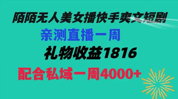 陌陌美女无人播快手爽文短剧,亲测直播一周收益 1816+ 上私域一周 4000+-优优云创网