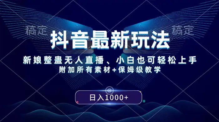 抖音最新玩法,弹幕游戏直播,小白亦可上手,轻松日入2000+-优优云创网