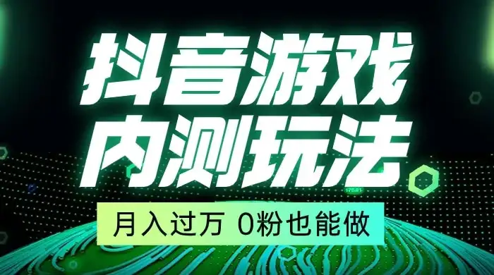 外面在卖价值 2980 的抖音游戏内测玩法,独创自撸技术,轻轻松松日入 500+-优优云创网