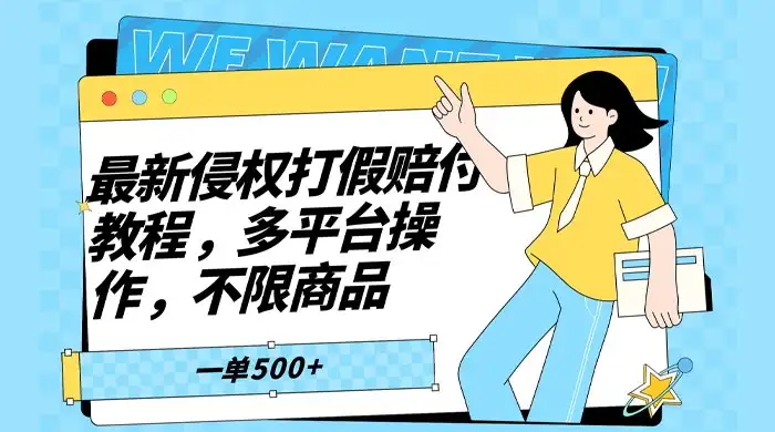 仅揭秘:最新侵权打假赔付项目玩法,全平台可用,不限商品,一单收益至少 500+-优优云创网