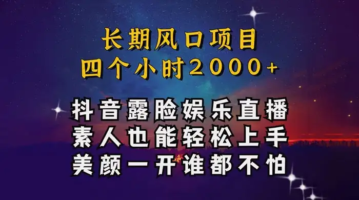 抖音娱乐主播项目,素人小白都可以轻松上手,亲测日入几千块,长期项目-优优云创网