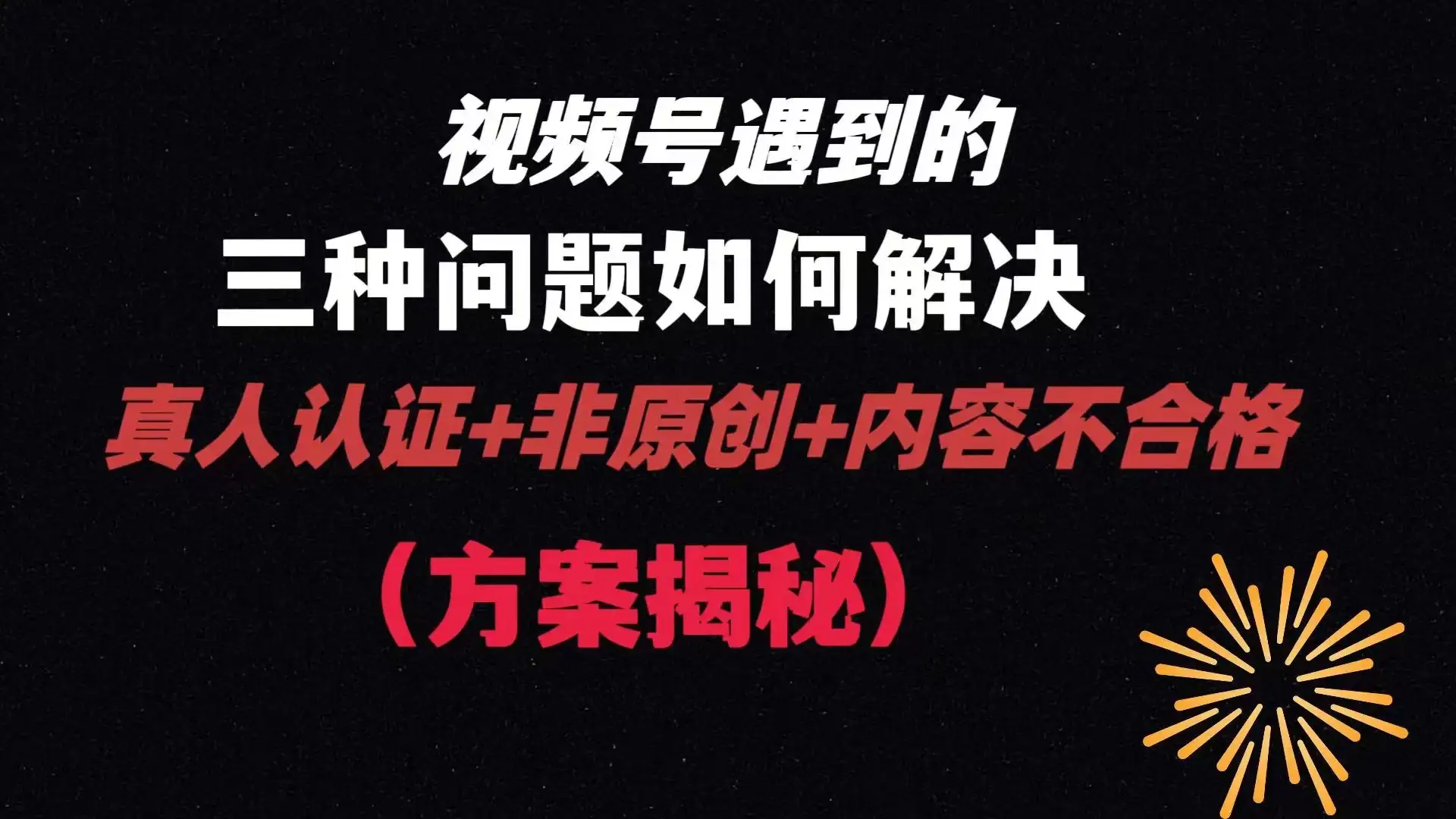 视频号遇到的三种问题:真人认证+非原创+内容不合格,解决方案揭秘-优优云创网