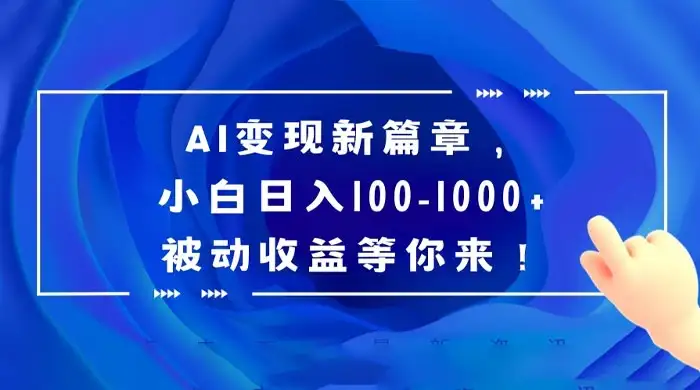 AI 变现新篇章,百度文库掘金,小白日入 100-1000+ 被动收益等你来!-优优云创网