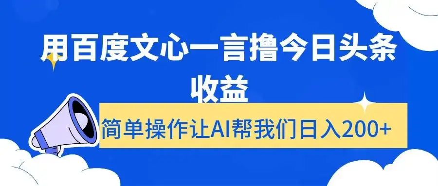 用百度文心一言撸今日头条收益,简单操作让AI帮我们日入200+-优优云创网