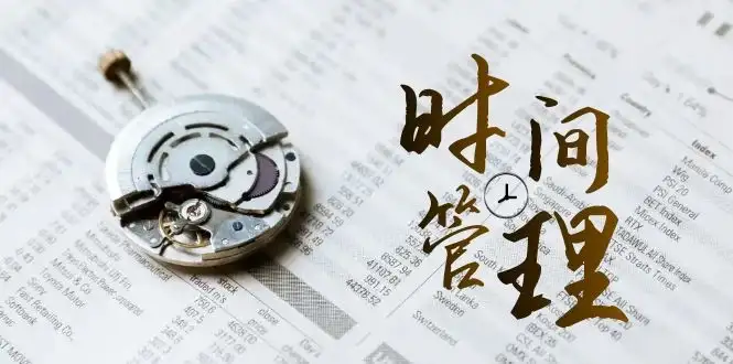 时间管理能效班,时间管理 效能测试(11节课)-优优云创网