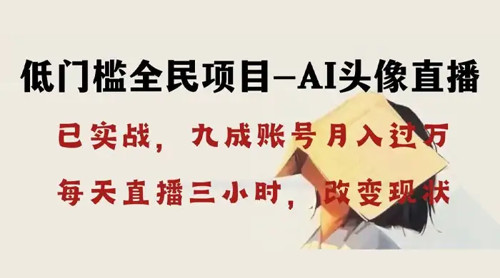AI 头像直播深度讲解,人人可月入万元,每天三小时改变你的现状!-优优云创网