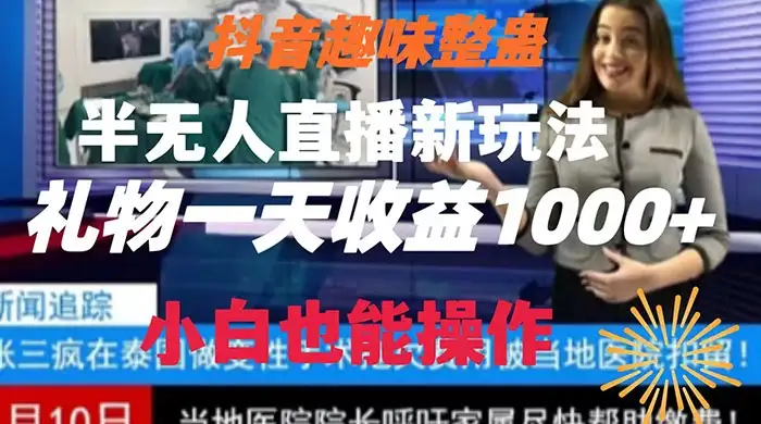 抖音趣味整蛊半无人直播新玩法,礼物收益一天1000+ 小白也能操作-优优云创网
