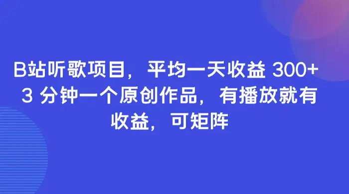 B站听歌项目,平均一天收益 300+ 3 分钟一个原创作品,有播放就有收益,可矩阵-优优云创网