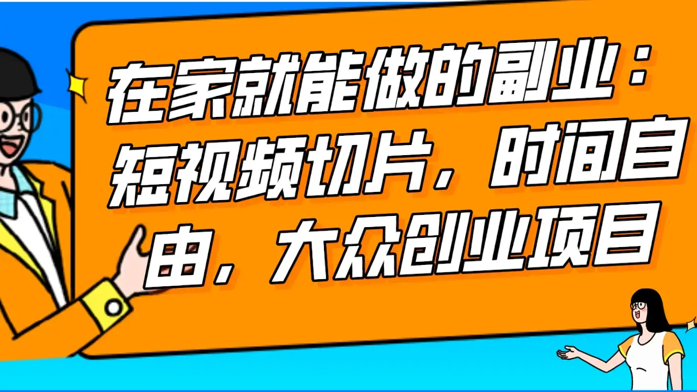 2024 最强副业快手 IP 切片带货,门槛低,0 粉丝也可以进行,随便剪剪视频就能赚钱-优优云创网