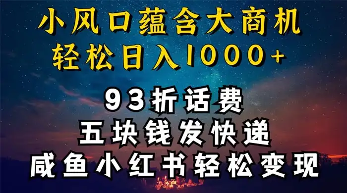 93折充话费,五块钱发快递,发布咸鱼小红书等,轻松日入1000+-优优云创网