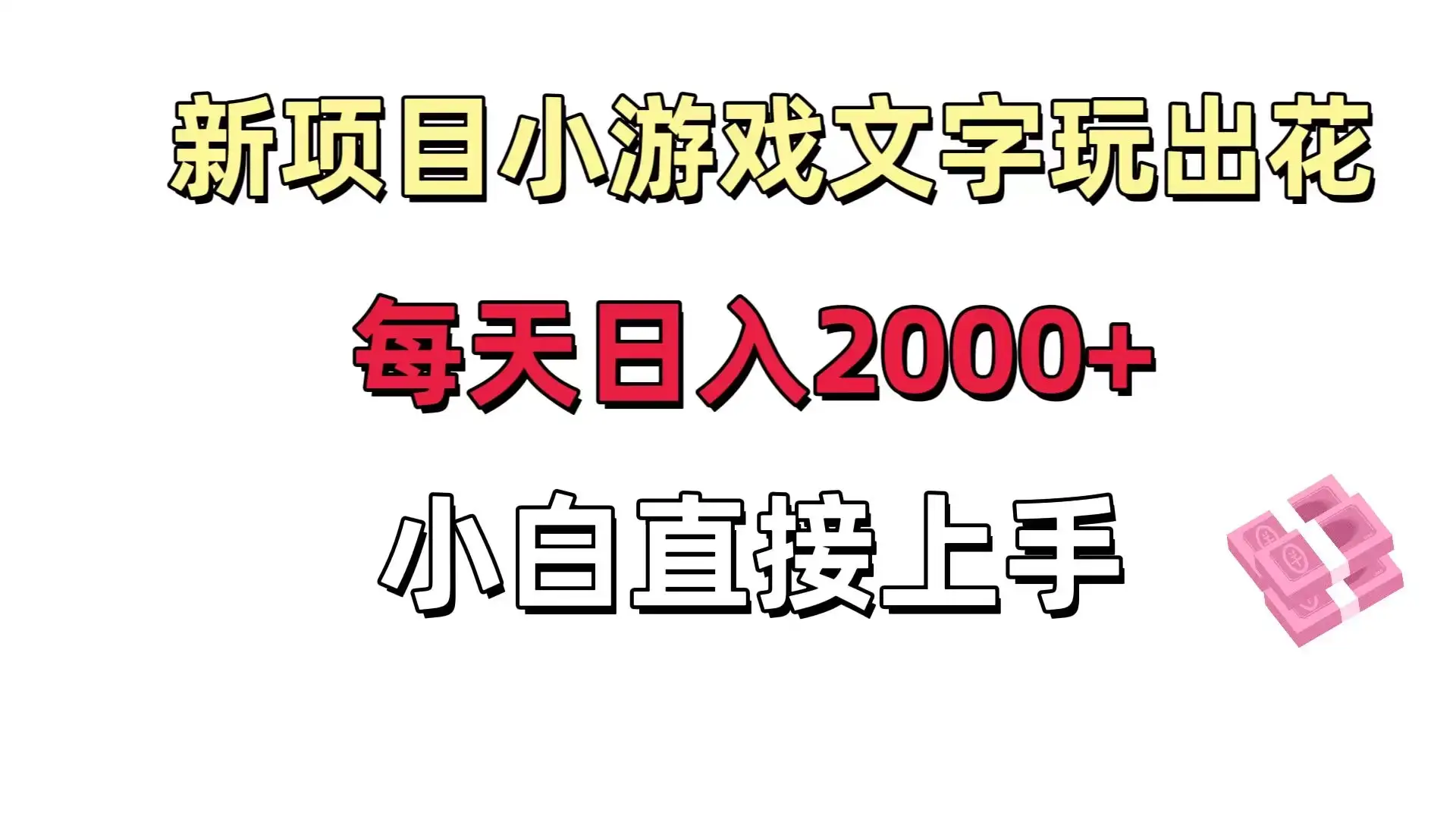 新项目小游戏文字玩出花日入 2000+,每天只需一小时,小白直接上手-优优云创网