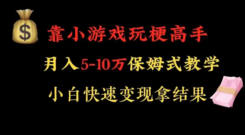 靠小游戏玩梗高手月入 5-10 暴力变现快速拿结果-优优云创网