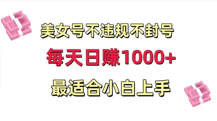 美女号混剪不违规不封号,每日收益 1000+,最适合小白上手,保姆式教学-优优云创网