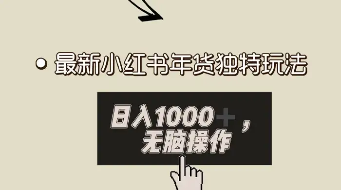小红书年货独特玩法,高私域高流量高变现,日入 1000+ 小白易上手-优优云创网