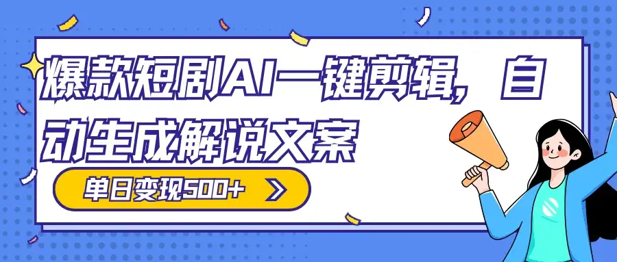 爆款短剧,AI 一键剪辑,自动生成解说文案,条条过原创,日入 500+(附授权渠道+AI剪辑软件+短剧资源)-优优云创网