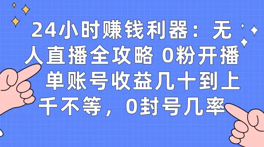 拼多多无人直播带货项目,零成本零门槛,日入 2-3 位数-优优云创网
