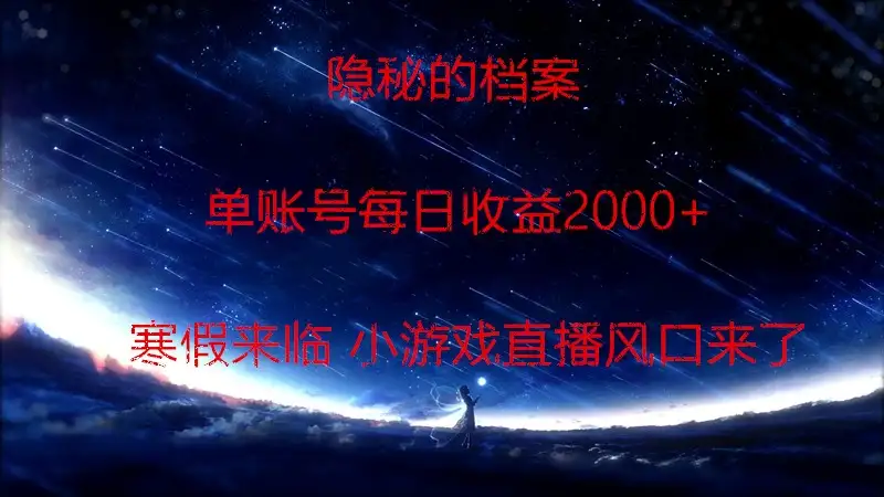 快手小游戏直播 日入1000+ 寒假马上来临 游戏风口来了-优优云创网