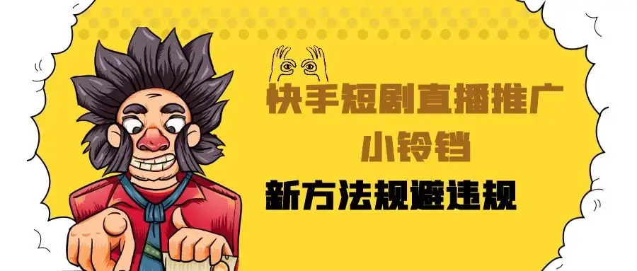 快手短剧直播推广小铃铛,小白轻松日入3000+,新方法规避版权违规,直播间搭建保姆级教学-优优云创网