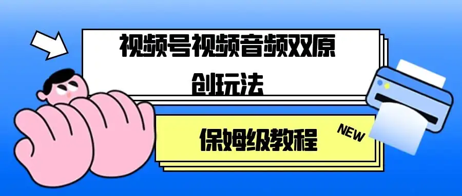 视频号音频视频双原创玩法,条条爆款,单号一天变现1000+,保姆级教程-优优云创网