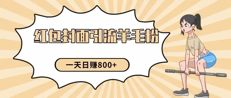 24年最新项目,利用免费红包封面和免费资料反向引流羊毛粉,日入800+-优优云创网