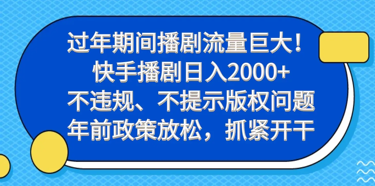 过年期间播剧流量巨大!快手播剧日入2000+,不违规、不提示版权问题,年前政策放松,抓紧开干-优优云创网