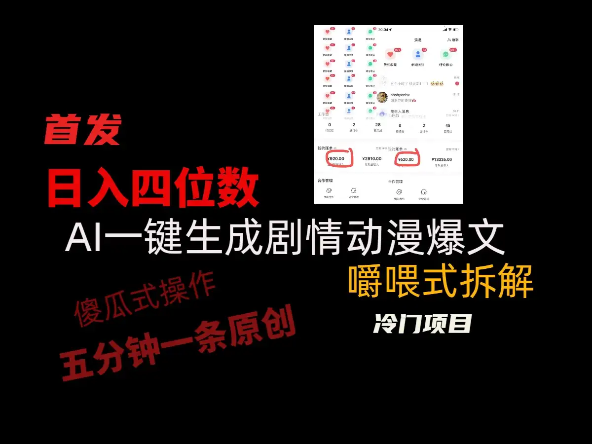 日入四位数的AI对话剧情动漫爆文冷门小项目,5分钟一条百万播放原创作品-优优云创网