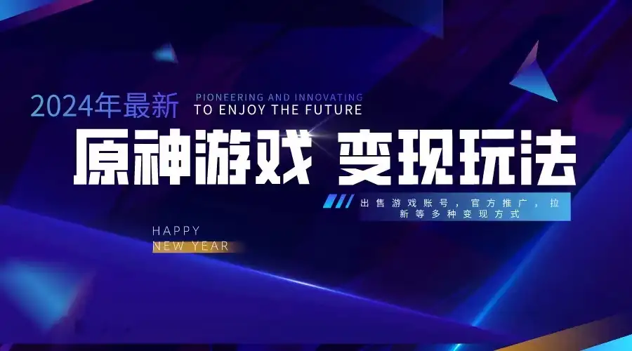 靠原神,月入十万,每天花两小时。多种变现,拉新、账号租赁,账号交易-优优云创网