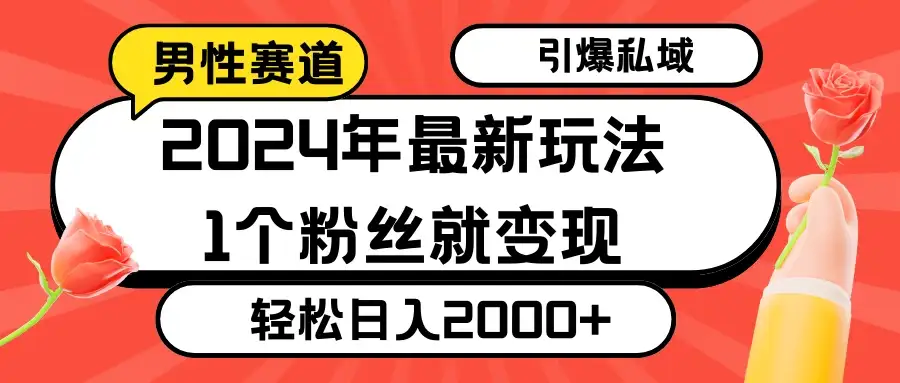 2024年最新男性赛道玩法,引爆私域流量,1个粉丝就变现,轻松日入2000+-优优云创网