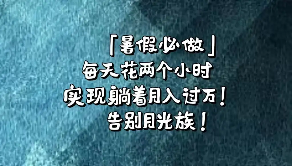 《暑假必做》每天花两个小时,轻松实现躺着月入过万!通过app拉新,租借游戏账号,售卖游戏账号。-优优云创网