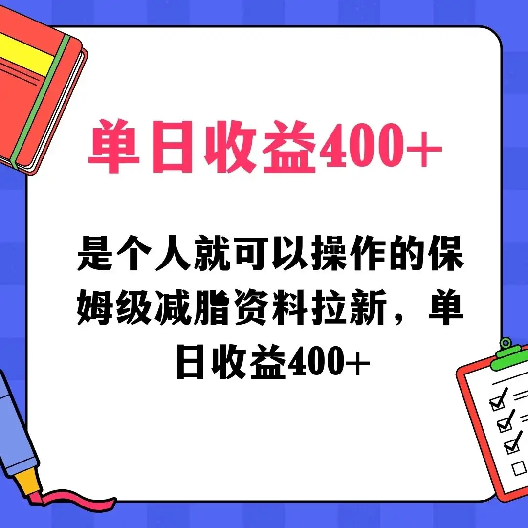蓝海赛道保姆级减脂资料拉新,引流私域高粘性多样玩法,单日收益400+,长久项目-优优云创网