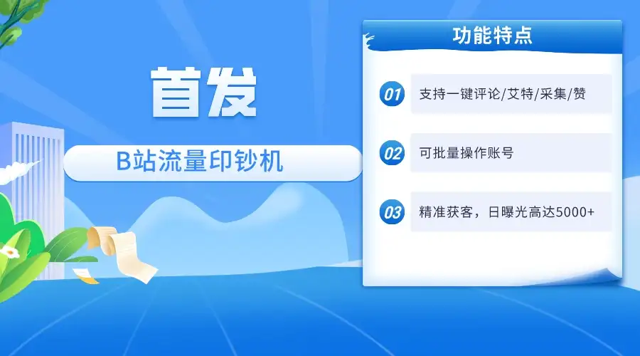 首发最新截流技术,B站自动截流爆粉协议保姆级教程,一天评论截流1000+精准粉 创业粉-优优云创网
