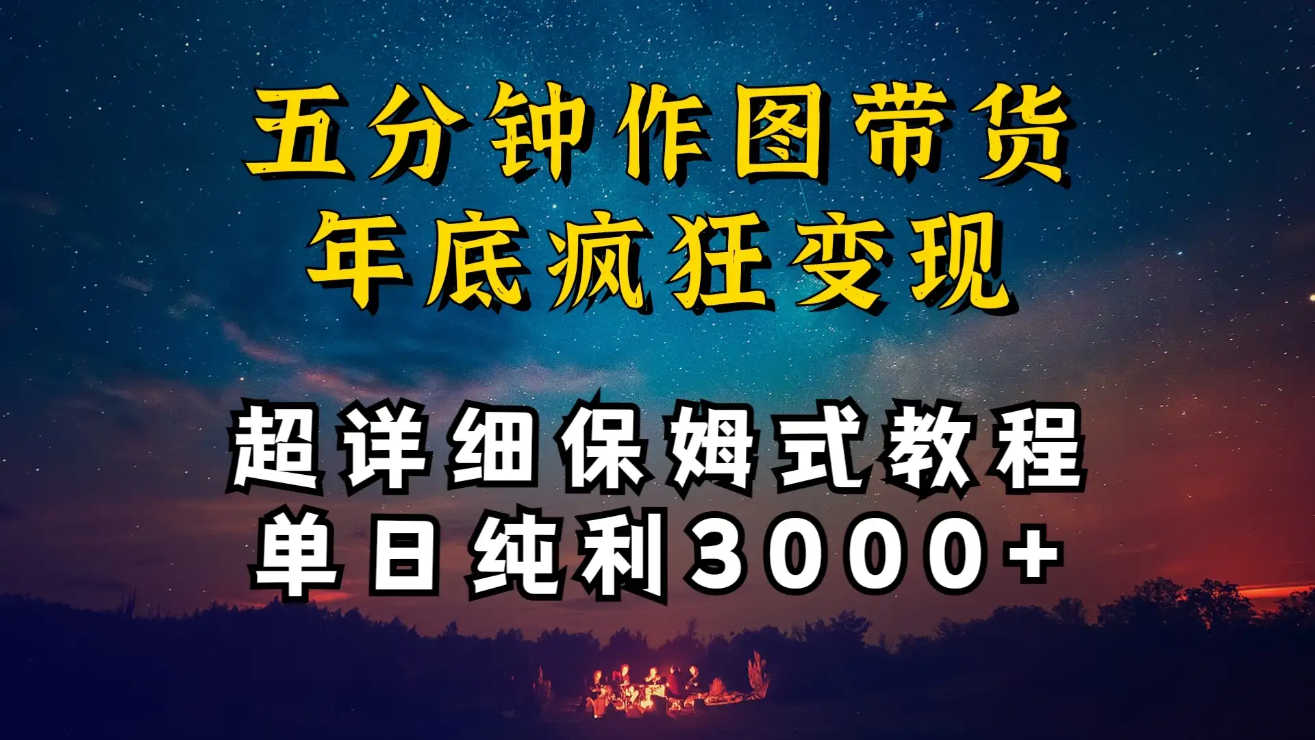 价值1888的保姆级实操干货,图文带货年底疯狂变现,一天卖货两万多,纯利3000+-优优云创网