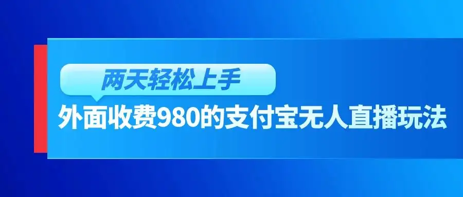 外面收费980的支付宝无人直播玩法,小白也可以两天轻松上手【揭秘】-优优云创网
