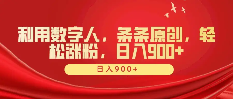 利用数字人,条条原创,轻松涨粉,日入900+-优优云创网
