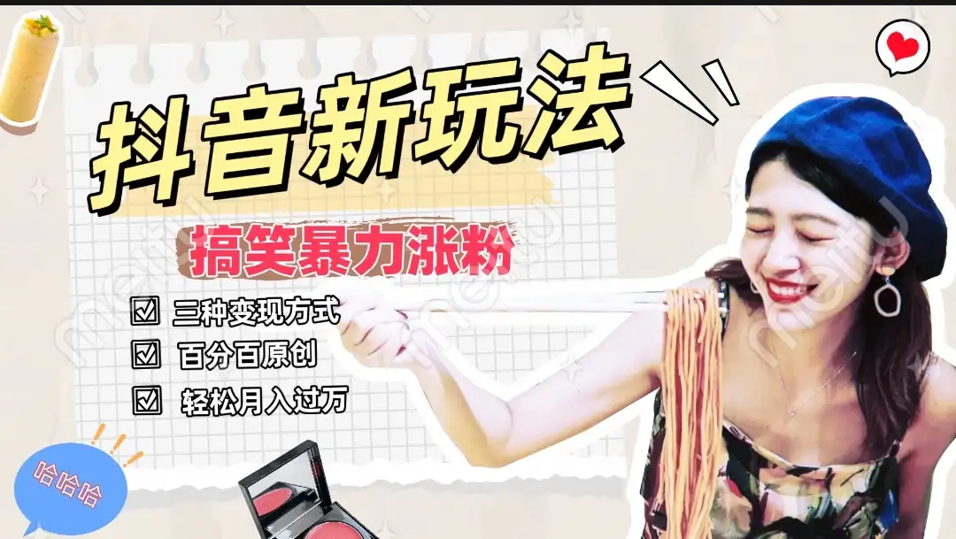 搞笑号新玩法,三种变现方式助你日入500+,长期稳定项目-优优云创网