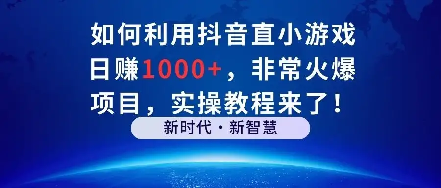 如何利用抖音直播小游戏日赚1000+,非常火爆项目,实操教程来了!-优优云创网