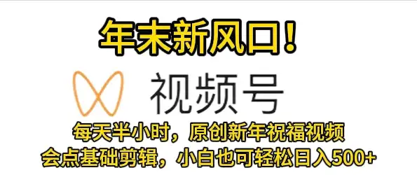 视频号新风口,会点基础剪辑即可上手,原创新年祝福视频,每天半小时,小白也可轻松日入500+-优优云创网