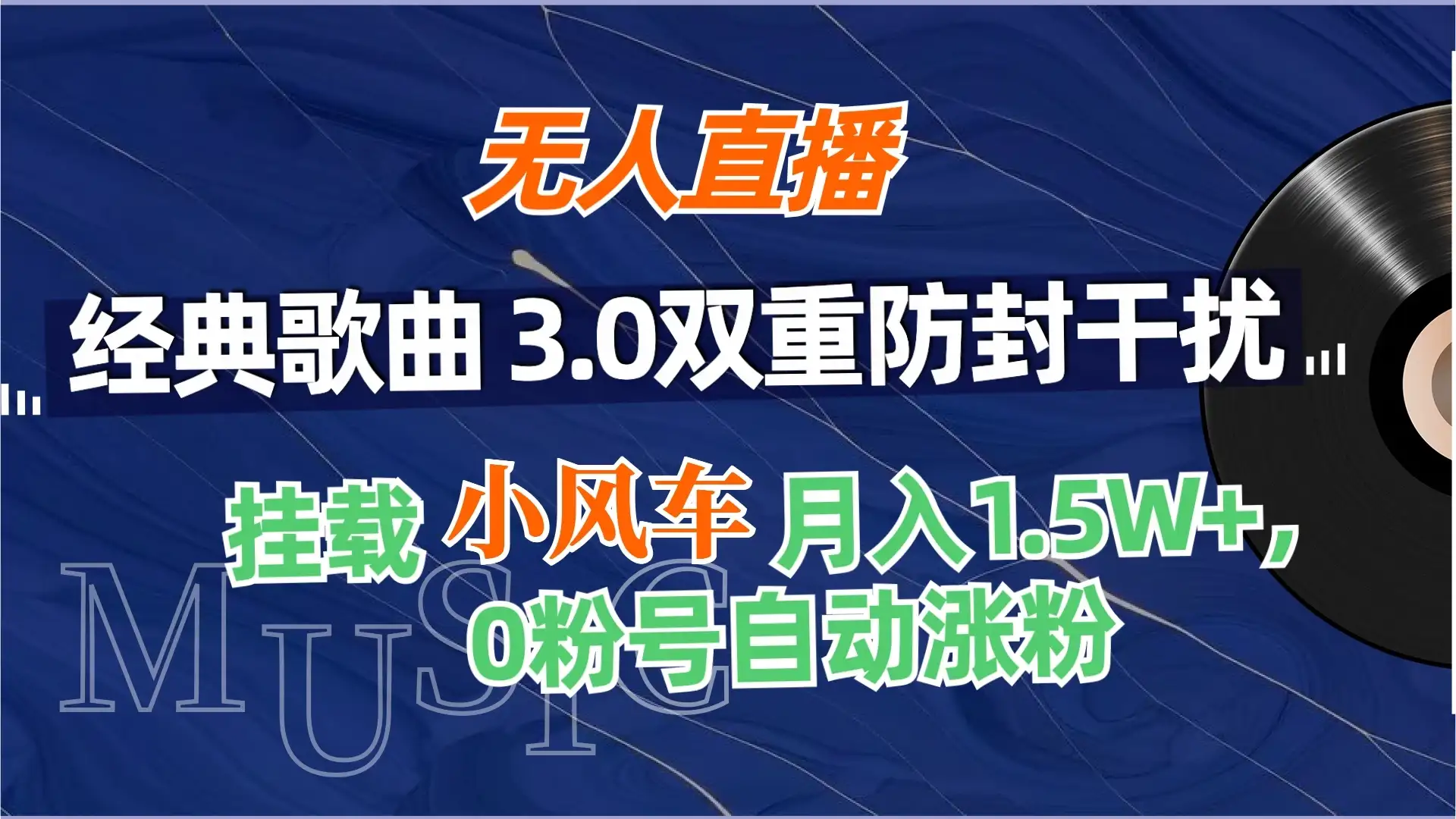 无人直播经典歌曲3.0双重防封干扰,挂载小风车任务月入1.5W+,放养式开播,自动变现。-优优云创网