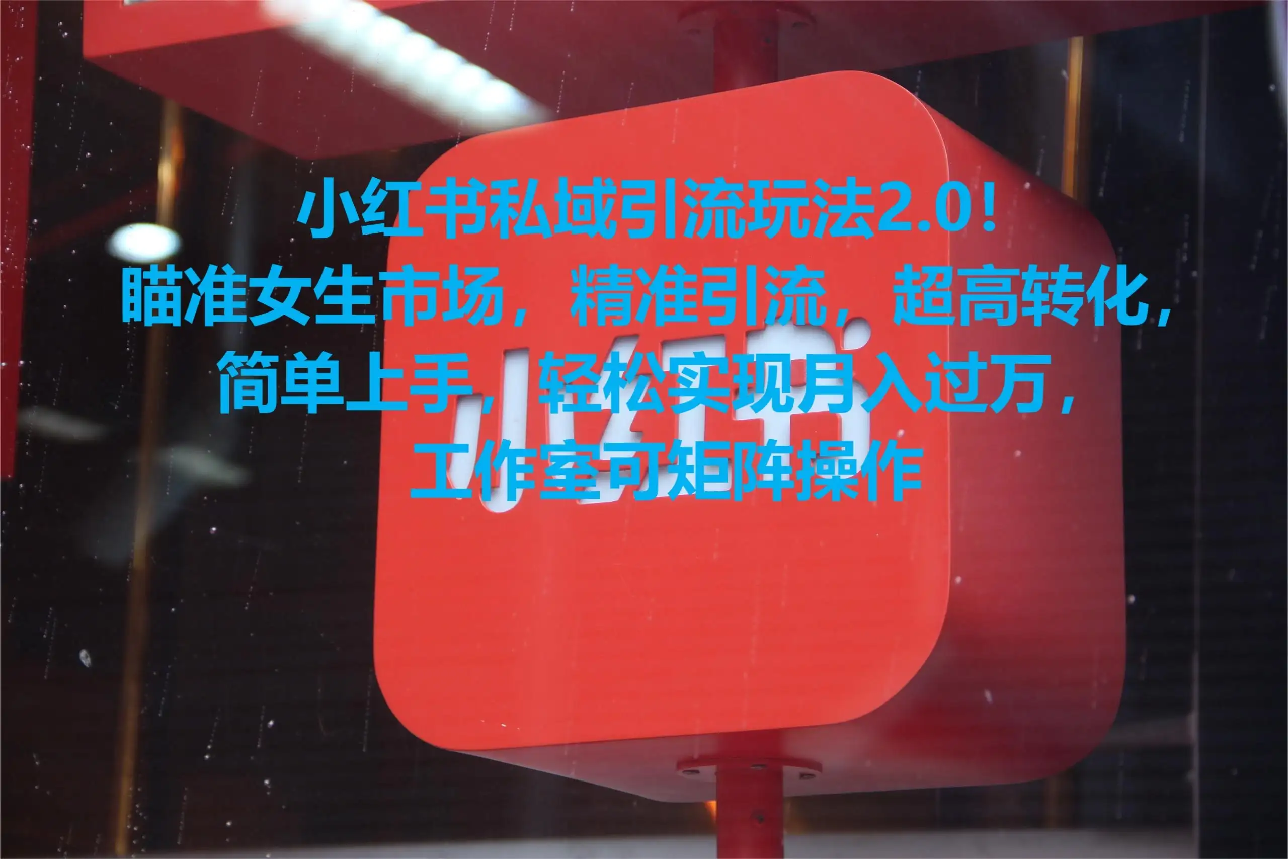 小红书私域引流玩法2.0!瞄准女生市场,精准引流,超高转化,简单上手,轻松实现月入过万,工作室可矩阵操作-优优云创网