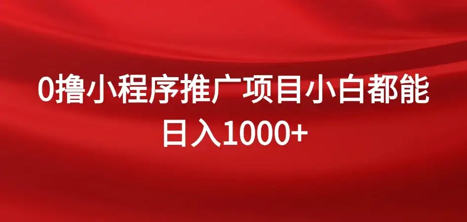 0撸小程序推广项目,日入四位数,零基础小白也能做-优优云创网