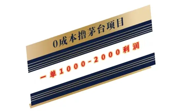 0成本撸茅台项目,一单1000-2000利润-优优云创网