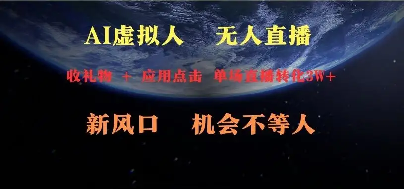 AI虚拟人直播 新风口 可操作性强 一天收益3万-优优云创网