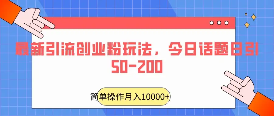 最新引流创业粉玩法,今日话题日引50-200-优优云创网