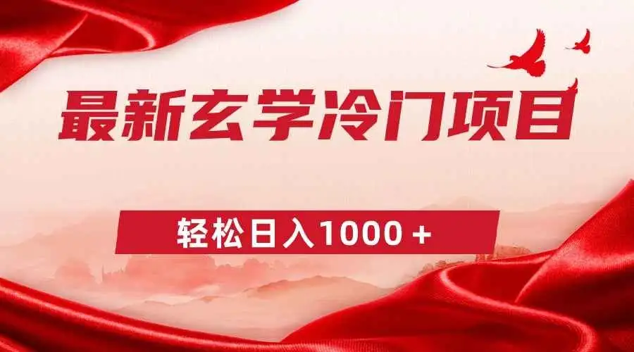 最新冷门玄学项目,零成本一单268,轻松日入1000+-优优云创网