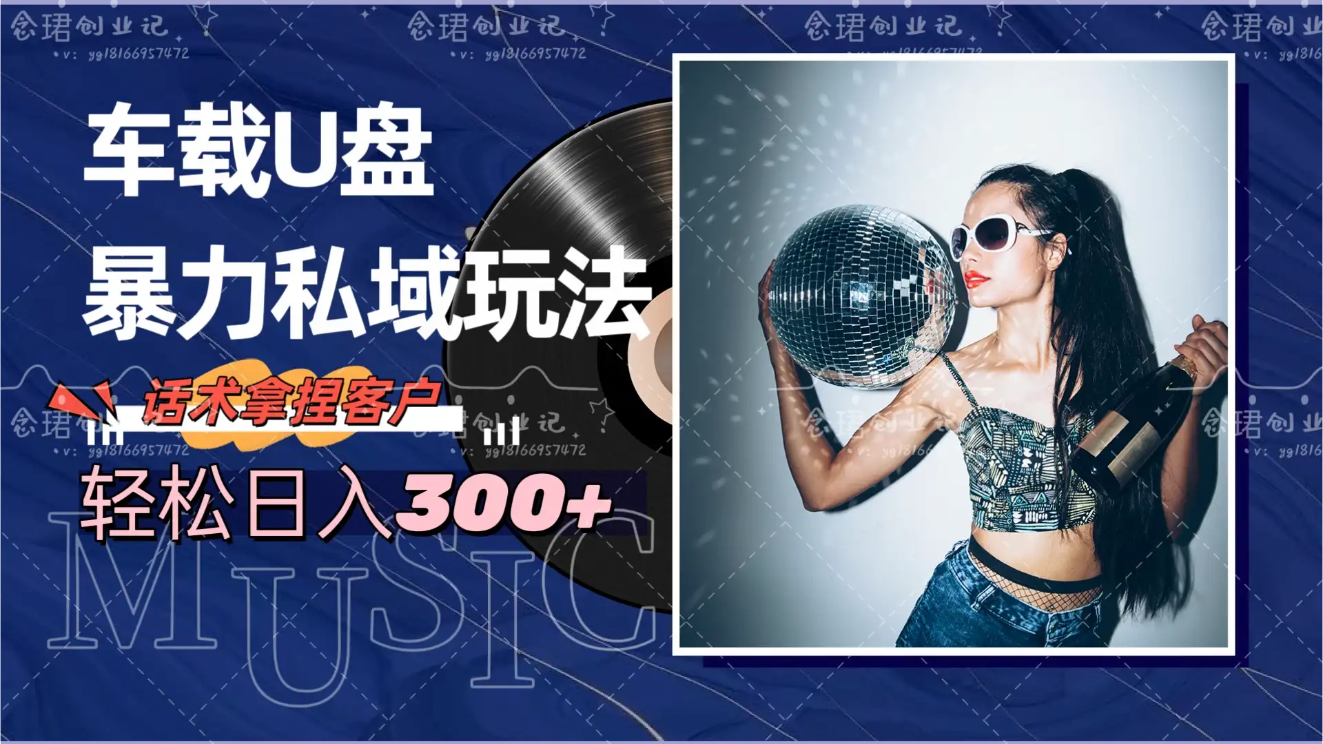 车载U盘暴力私域玩法,轻松日入300+-优优云创网