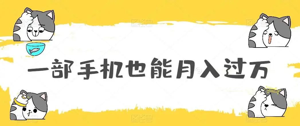 一部手机也能月入过万,小白轻松暴力实现,王阳明心学玩法,保姆式教学-优优云创网